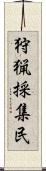 狩猟採集民 Scroll