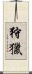 狩獵 Scroll
