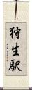 狩生駅 Scroll