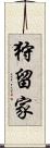 狩留家 Scroll