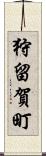 狩留賀町 Scroll