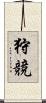 狩競 Scroll