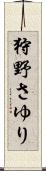 狩野さゆり Scroll