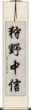狩野中信 Scroll