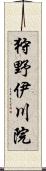 狩野伊川院 Scroll