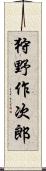 狩野作次郎 Scroll