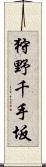 狩野千手坂 Scroll