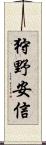 狩野安信 Scroll