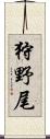狩野尾 Scroll