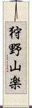 狩野山楽 Scroll