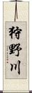 狩野川 Scroll