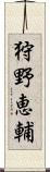 狩野恵輔 Scroll