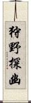 狩野探幽 Scroll