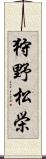 狩野松栄 Scroll