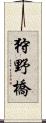 狩野橋 Scroll