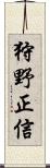 狩野正信 Scroll