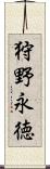 狩野永徳 Scroll