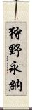 狩野永納 Scroll