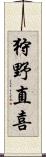 狩野直喜 Scroll