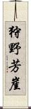 狩野芳崖 Scroll