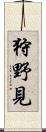 狩野見 Scroll