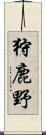 狩鹿野 Scroll