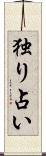独り占い Scroll