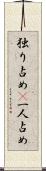 独り占め(P) Scroll