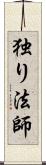 独り法師 Scroll