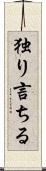 独り言ちる Scroll