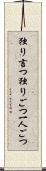独り言つ Scroll