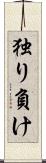 独り負け Scroll
