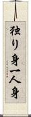 独り身 Scroll