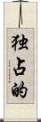 独占的 Scroll