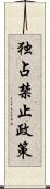 独占禁止政策 Scroll