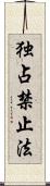 独占禁止法 Scroll