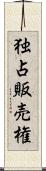 独占販売権 Scroll