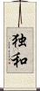 独和 Scroll