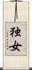 独女 Scroll