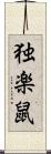 独楽鼠 Scroll