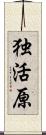 独活原 Scroll