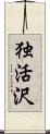 独活沢 Scroll