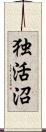 独活沼 Scroll