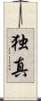 独真 Scroll