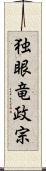 独眼竜政宗 Scroll