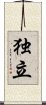 Independence (Japanese/simplified version) Scroll