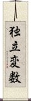 独立変数 Scroll