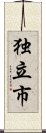 独立市 Scroll