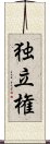 独立権 Scroll