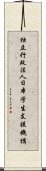 独立行政法人日本学生支援機構 Scroll
